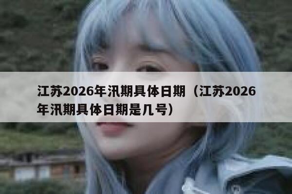 江苏2026年汛期具体日期（江苏2026年汛期具体日期是几号） 第1张