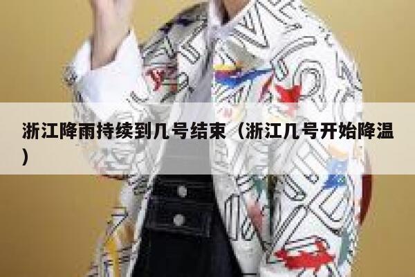 浙江降雨持续到几号结束（浙江几号开始降温） 第1张