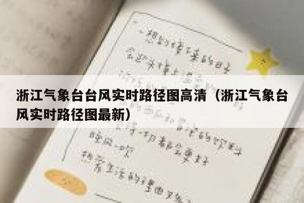 浙江气象台台风实时路径图高清（浙江气象台风实时路径图最新） 第1张