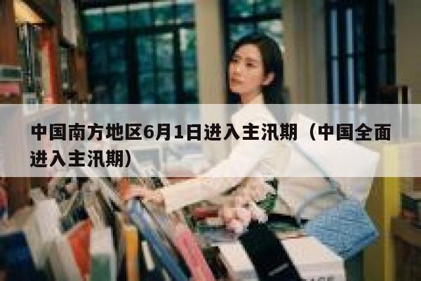 中国南方地区6月1日进入主汛期(中国全面进入主汛期) 第1张 中国南方地区6月1日进入主汛期(中国全面进入主汛期) 第1张
