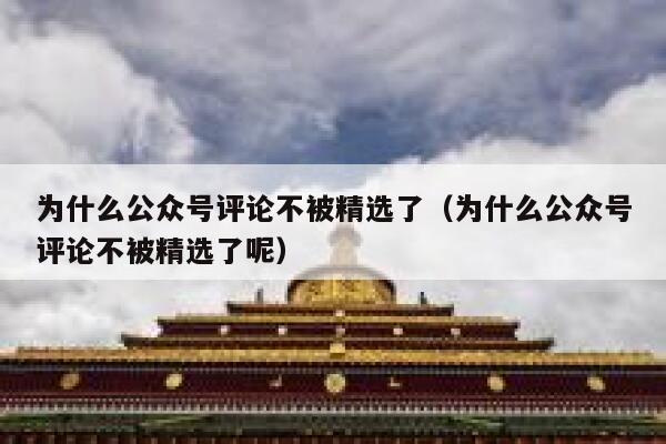 为什么公众号评论不被精选了(为什么公众号评论不被精选了呢) 第1张 为什么公众号评论不被精选了(为什么公众号评论不被精选了呢) 第1张