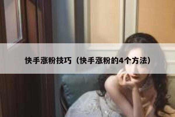 快手涨粉技巧（快手涨粉的4个方法） 第1张