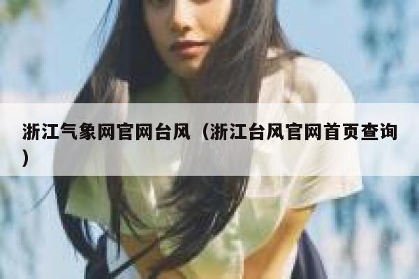 浙江气象网官网台风（浙江台风官网首页查询） 第1张