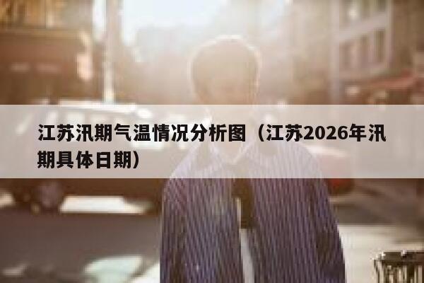 江苏汛期气温情况分析图（江苏2026年汛期具体日期） 第1张