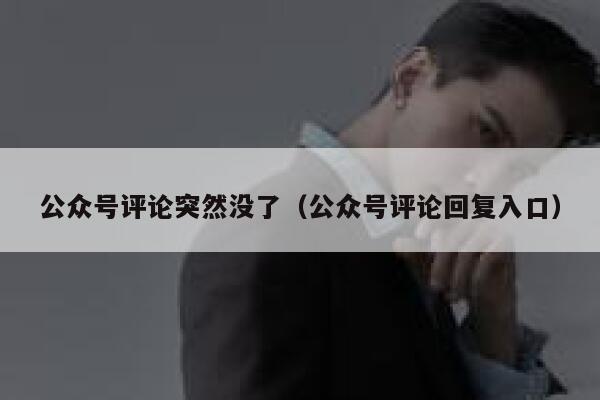 公众号评论突然没了（公众号评论回复入口） 第1张