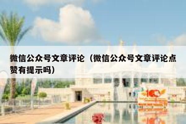 微信公众号文章评论（微信公众号文章评论点赞有提示吗） 第1张