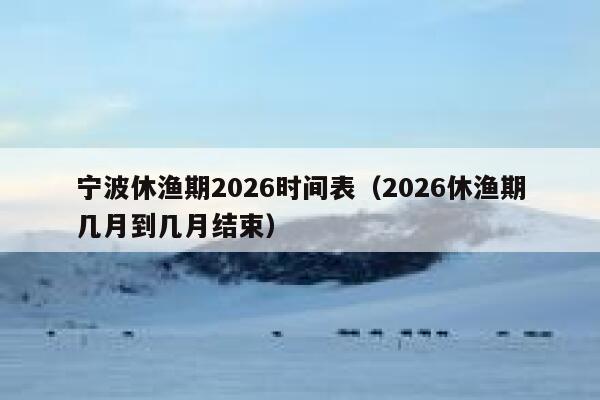 宁波休渔期2026时间表（2026休渔期几月到几月结束） 第1张