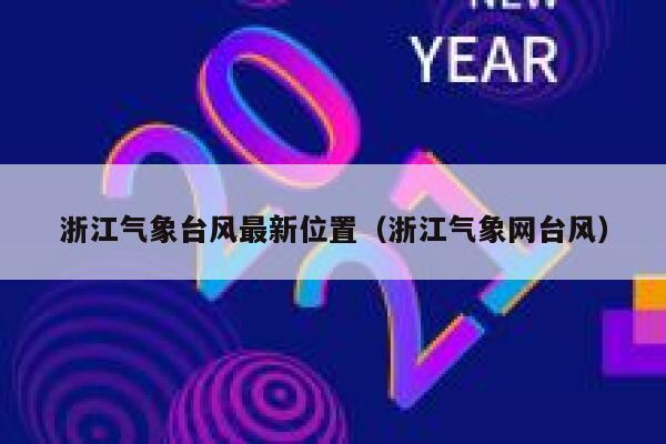浙江气象台风最新位置(浙江气象网台风) 第1张 浙江气象台风最新位置(浙江气象网台风) 第1张