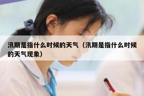 汛期是指什么时候的天气(汛期是指什么时候的天气现象) 第1张 汛期是指什么时候的天气(汛期是指什么时候的天气现象) 第1张
