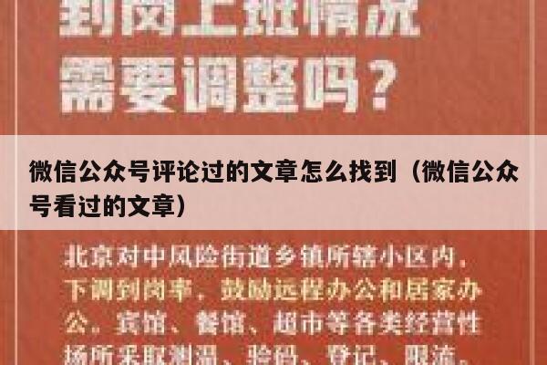 微信公众号评论过的文章怎么找到（微信公众号看过的文章） 第1张