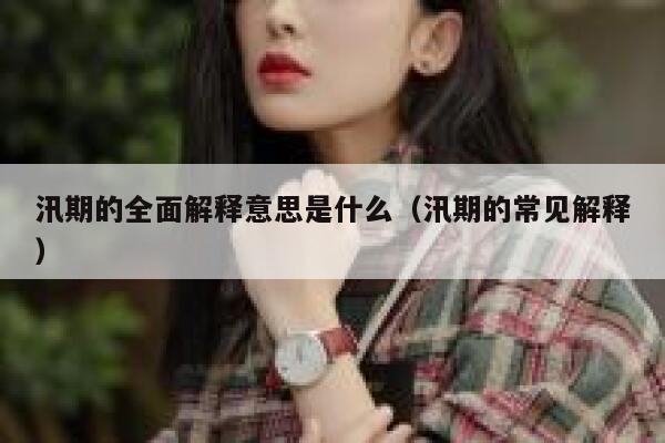 汛期的全面解释意思是什么（汛期的常见解释） 第1张