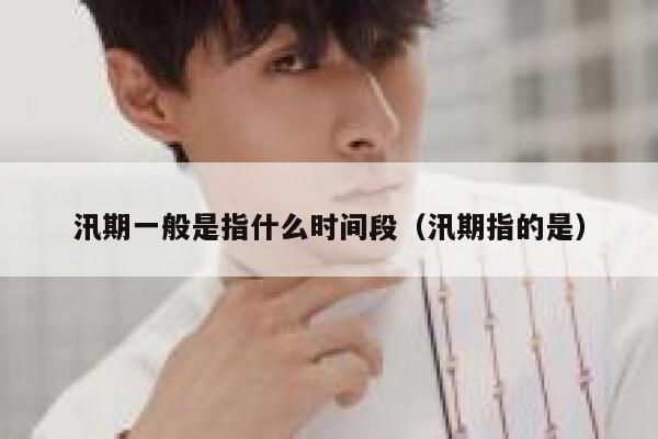汛期一般是指什么时间段（汛期指的是） 第1张