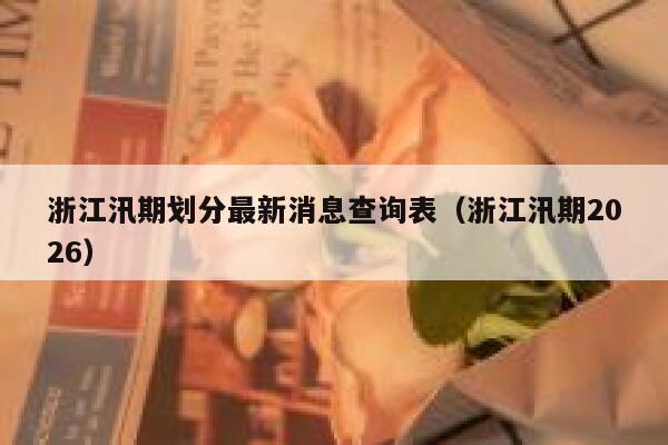 浙江汛期划分最新消息查询表（浙江汛期2026） 第1张