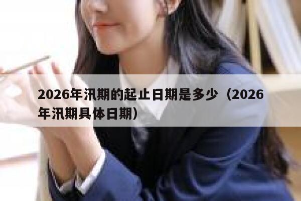 2026年汛期的起止日期是多少（2026年汛期具体日期） 第1张