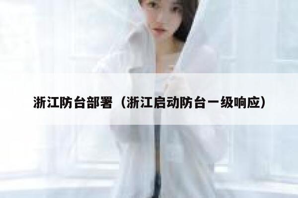 浙江防台部署（浙江启动防台一级响应） 第1张