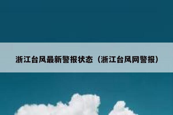 浙江台风最新警报状态（浙江台风网警报） 第1张