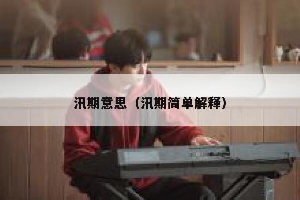 汛期意思（汛期简单解释） 第1张