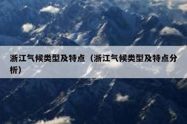 浙江气候类型及特点(浙江气候类型及特点分析) 第1张 浙江气候类型及特点(浙江气候类型及特点分析) 第1张