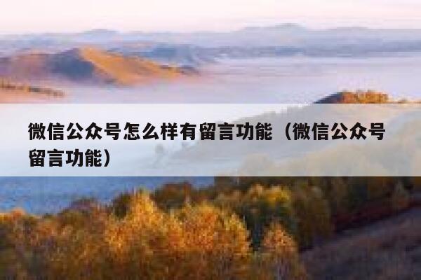 微信公众号怎么样有留言功能（微信公众号 留言功能） 第1张