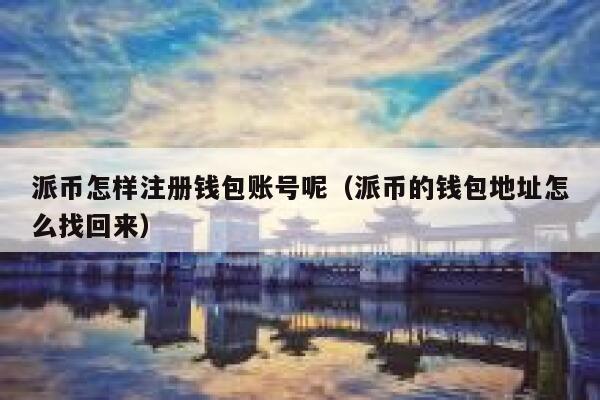 派币怎样注册钱包账号呢（派币的钱包地址怎么找回来） 第1张