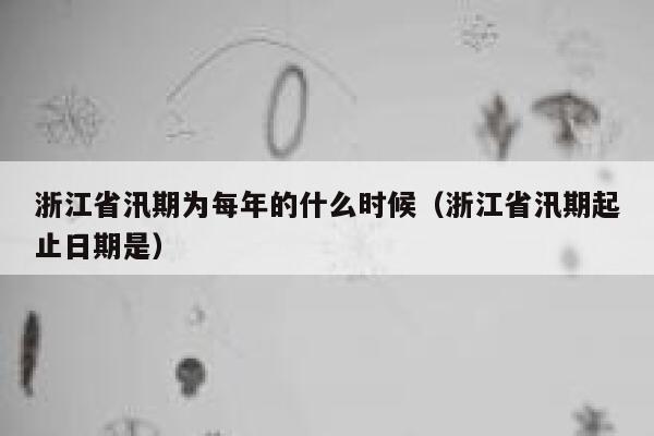 浙江省汛期为每年的什么时候（浙江省汛期起止日期是） 第1张