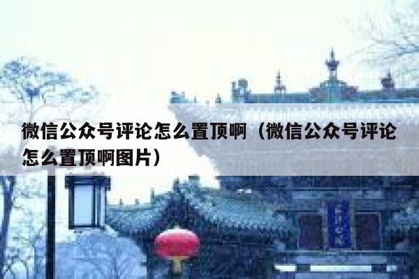 微信公众号评论怎么置顶啊（微信公众号评论怎么置顶啊图片） 第1张