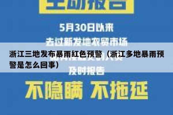 浙江三地发布暴雨红色预警（浙江多地暴雨预警是怎么回事） 第1张