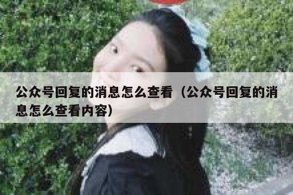 公众号回复的消息怎么查看（公众号回复的消息怎么查看内容） 第1张