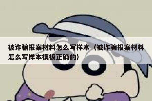被诈骗报案材料怎么写样本（被诈骗报案材料怎么写样本模板正确的） 第1张