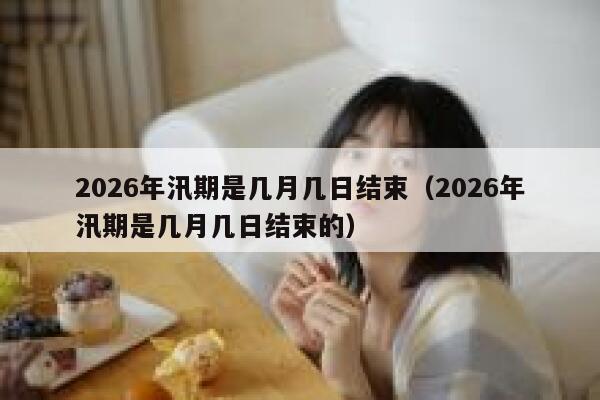 2026年汛期是几月几日结束(2026年汛期是几月几日结束的) 第1张 2026年汛期是几月几日结束(2026年汛期是几月几日结束的) 第1张
