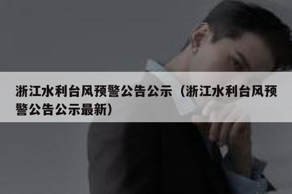 浙江水利台风预警公告公示（浙江水利台风预警公告公示最新） 第1张