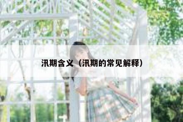 汛期含义（汛期的常见解释） 第1张