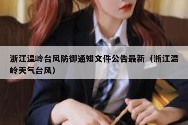 浙江温岭台风防御通知文件公告最新（浙江温岭天气台风） 第1张