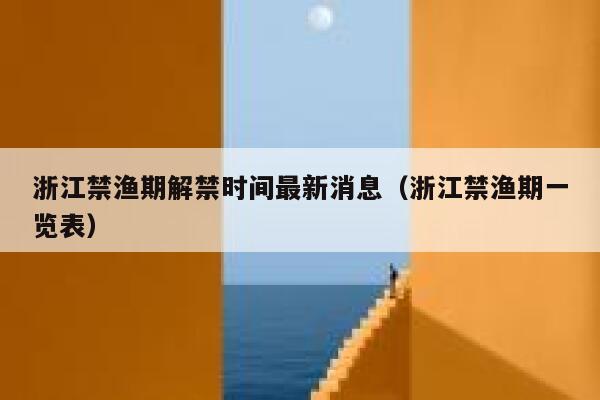 浙江禁渔期解禁时间最新消息（浙江禁渔期一览表） 第1张