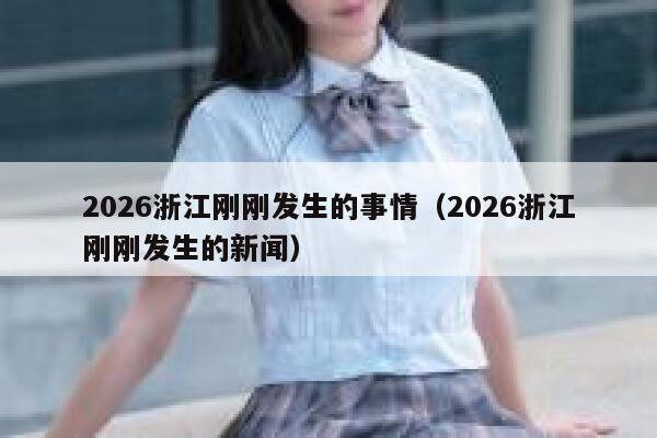 2026浙江刚刚发生的事情（2026浙江刚刚发生的新闻） 第1张