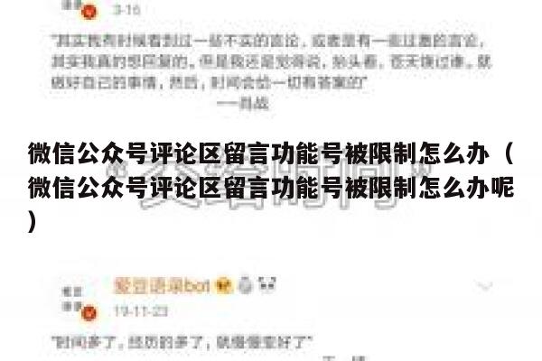 微信公众号评论区留言功能号被限制怎么办(微信公众号评论区留言功能号被限制怎么办呢) 第1张 微信公众号评论区留言功能号被限制怎么办(微信公众号评论区留言功能号被限制怎么办呢) 第1张