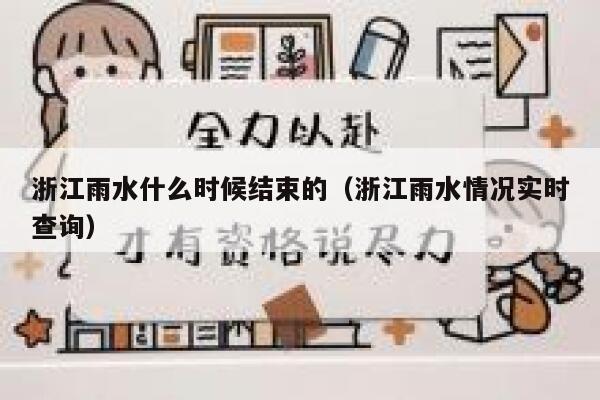浙江雨水什么时候结束的（浙江雨水情况实时查询） 第1张