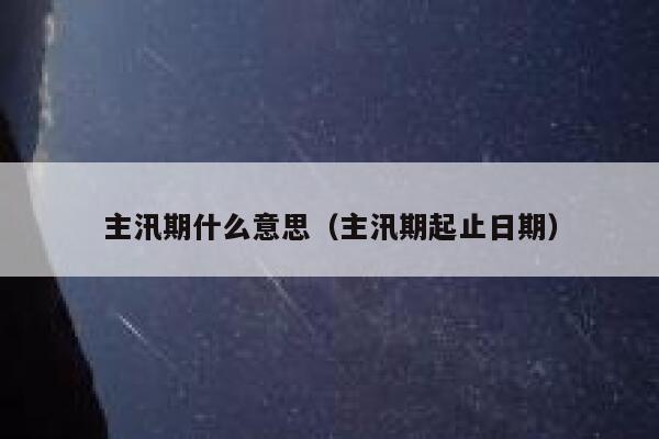 主汛期什么意思(主汛期起止日期) 第1张 主汛期什么意思(主汛期起止日期) 第1张