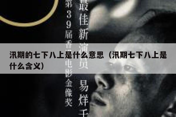汛期的七下八上是什么意思（汛期七下八上是什么含义） 第1张