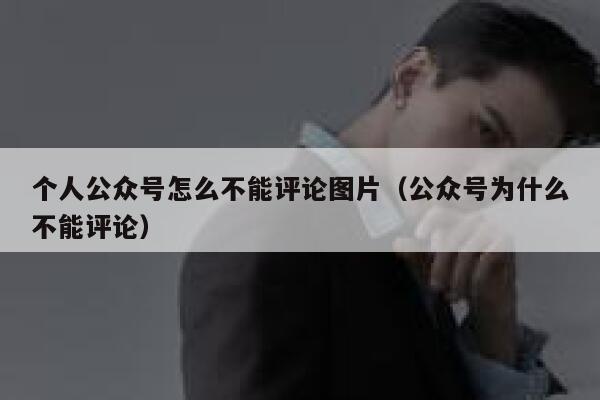 个人公众号怎么不能评论图片(公众号为什么不能评论) 第1张 个人公众号怎么不能评论图片(公众号为什么不能评论) 第1张