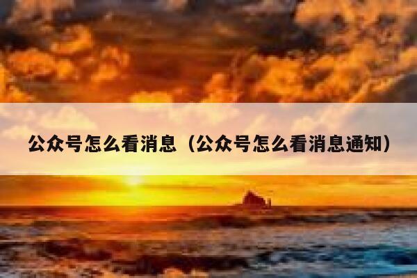公众号怎么看消息（公众号怎么看消息通知） 第1张