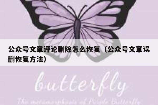 公众号文章评论删除怎么恢复（公众号文章误删恢复方法） 第1张