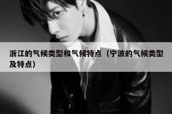 浙江的气候类型和气候特点（宁波的气候类型及特点） 第1张