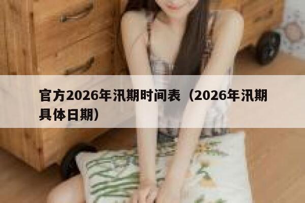 官方2026年汛期时间表（2026年汛期具体日期） 第1张