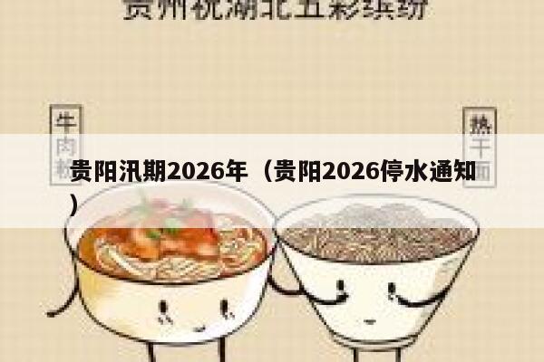 贵阳汛期2026年（贵阳2026停水通知） 第1张