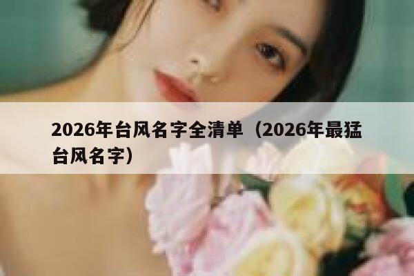 2026年台风名字全清单（2026年最猛台风名字） 第1张