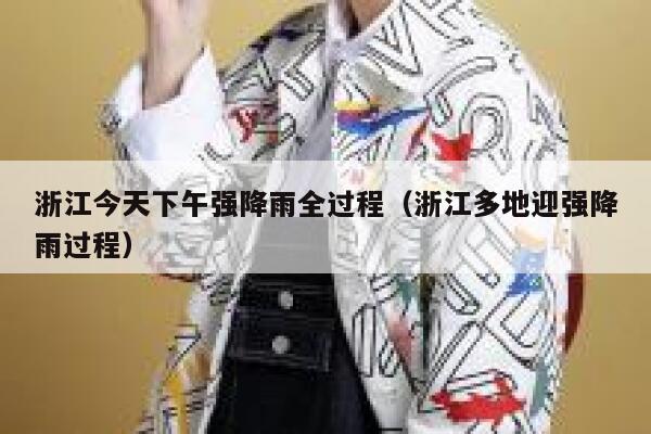 浙江今天下午强降雨全过程（浙江多地迎强降雨过程） 第1张
