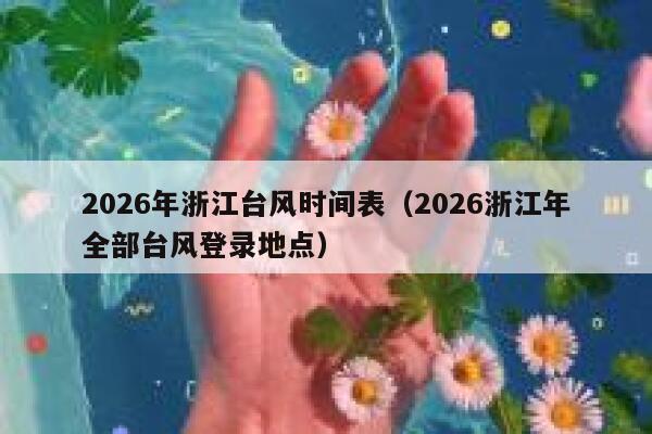 2026年浙江台风时间表（2026浙江年全部台风登录地点） 第1张