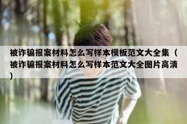 被诈骗报案材料怎么写样本模板范文大全集(被诈骗报案材料怎么写样本范文大全图片高清) 第1张 被诈骗报案材料怎么写样本模板范文大全集(被诈骗报案材料怎么写样本范文大全图片高清) 第1张