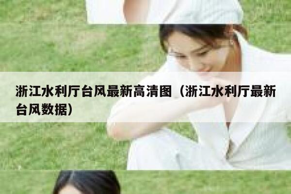 浙江水利厅台风最新高清图（浙江水利厅最新台风数据） 第1张